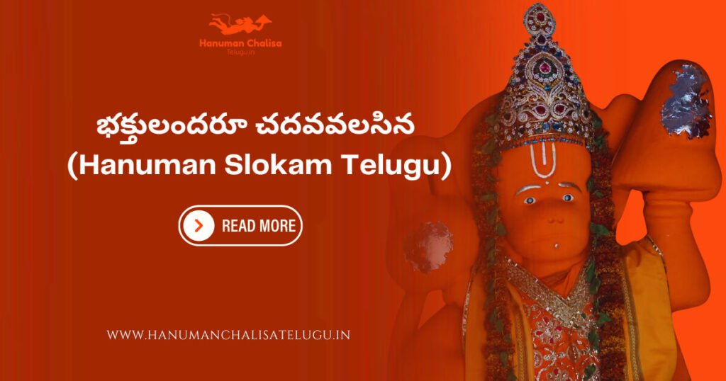 భక్తులందరూ చదవవలసిన (Top 10 Hanuman Slokam Telugu)