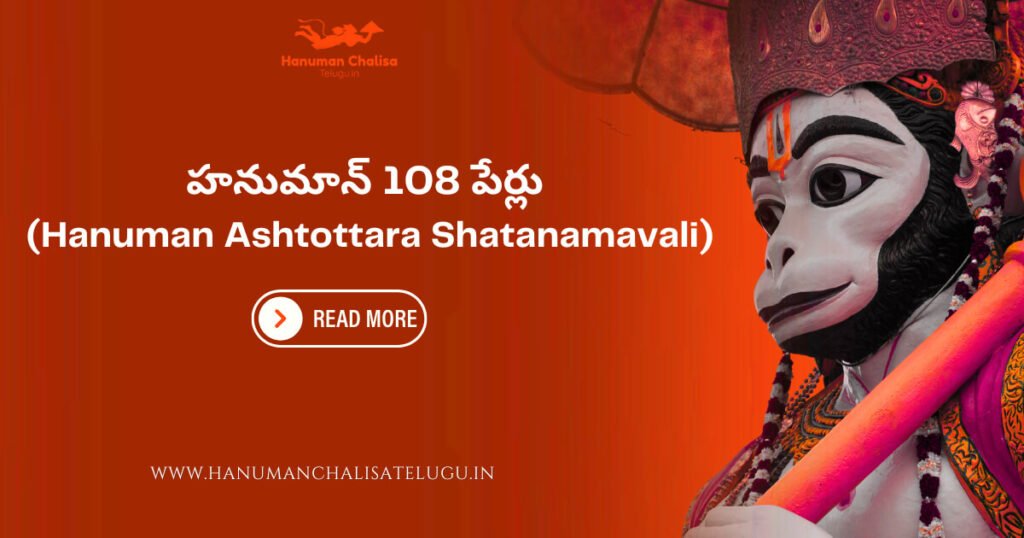 Hanuman Ashtottara Shatanamavali in Telugu