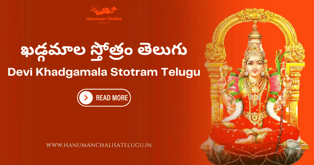 Devi Khadgamala Stotram Telugu - ఖడ్గమాల స్తోత్రం తెలుగు