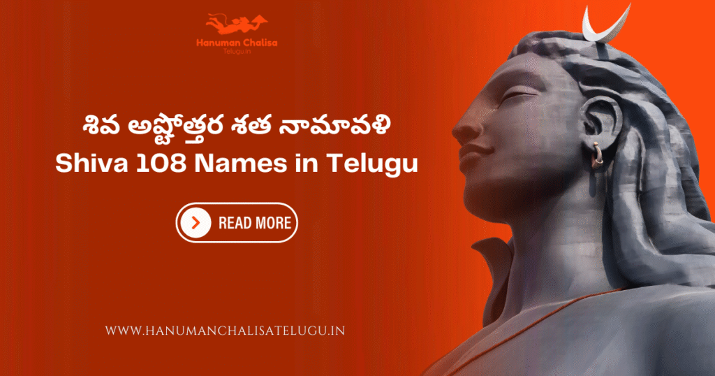 Shiva 108 Names in Telugu: శివ అష్టోత్తర శత నామావళి