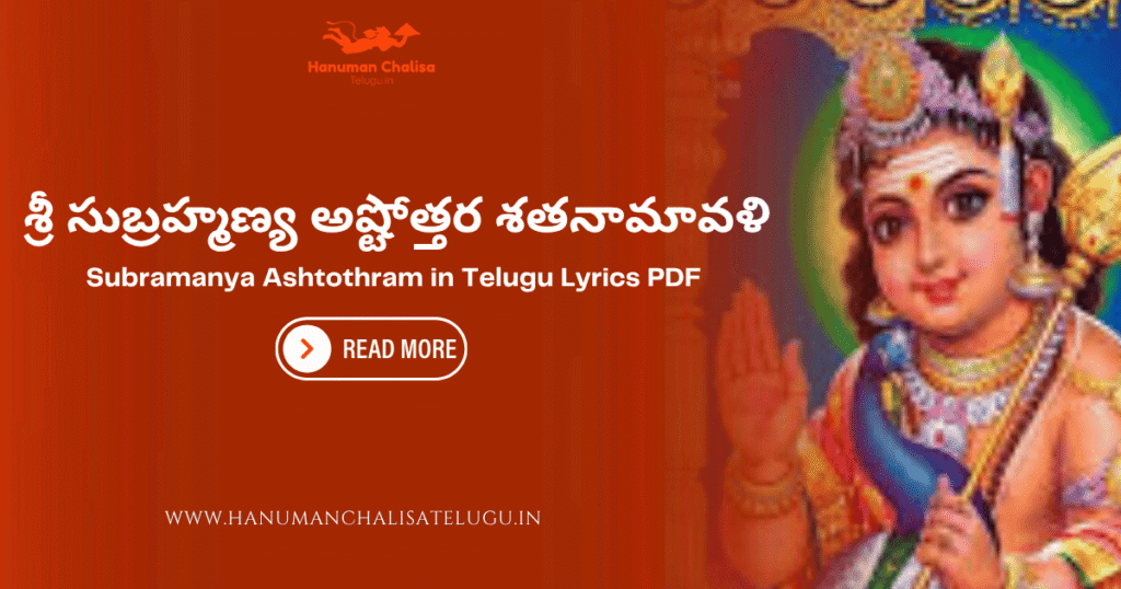Subramanya Ashtothram in Telugu Lyrics PDF 