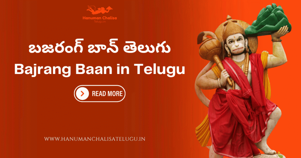 బజరంగ్ బాన్ తెలుగు Bajrang Baan in Telugu