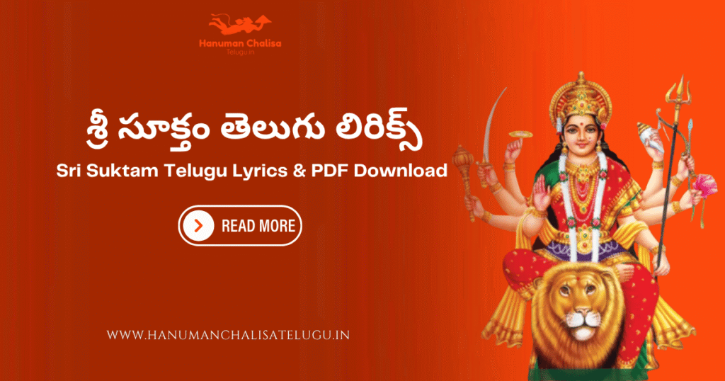 Sri Suktam Telugu | శ్రీ సూక్తం తెలుగు లిరిక్స్ & PDF డౌన్లోడ్