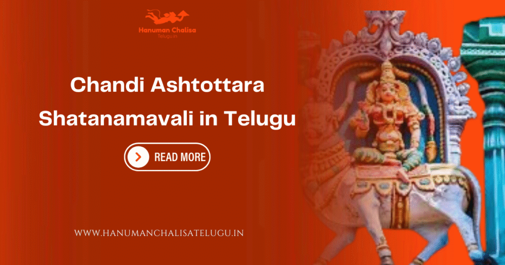 Chandi Ashtottara Shatanamavali in Telugu