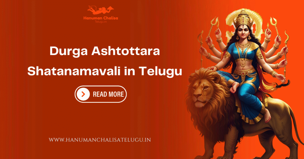 Durga Ashtottara Shatanamavali in Telugu