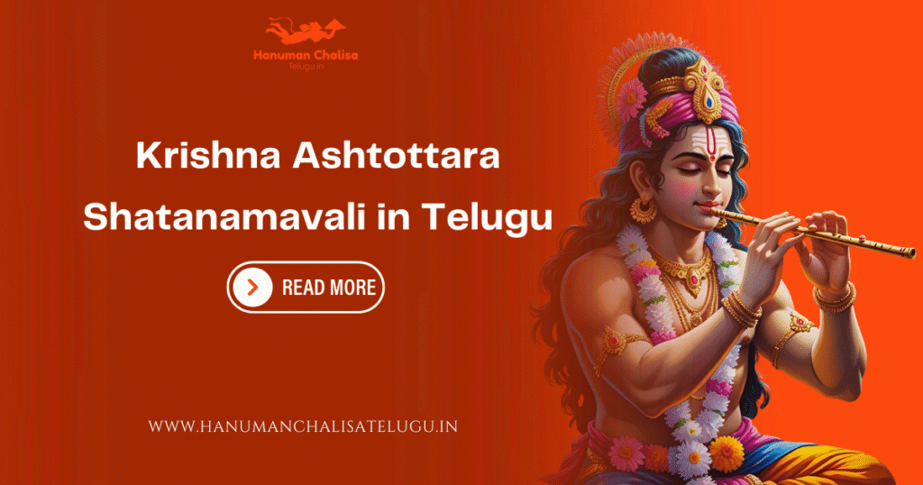 Krishna Ashtottara Shatanamavali in Telugu