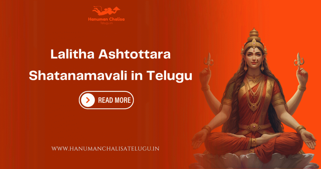 Lalitha Ashtottara Shatanamavali in Telugu