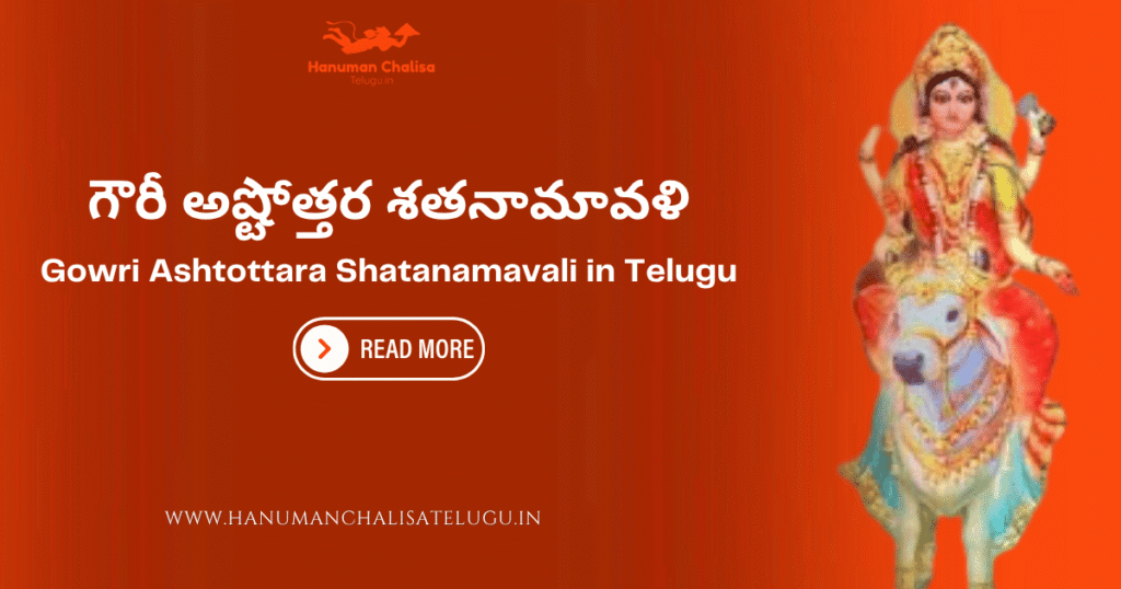 Gowri Ashtottara Shatanamavali in Telugu