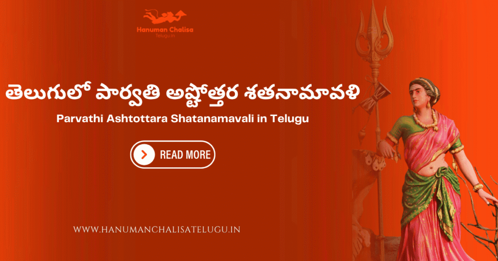 Parvathi Ashtottara Shatanamavali in Telugu