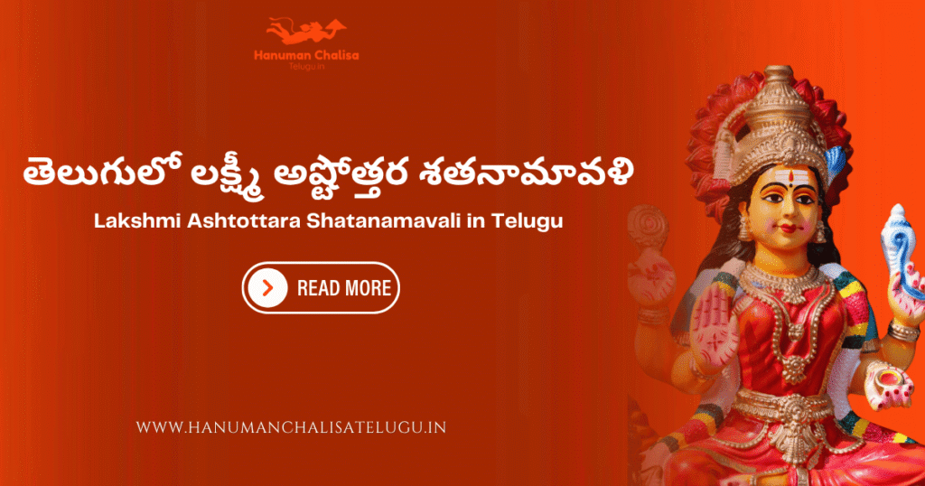 Lakshmi Ashtottara Shatanamavali in Telugu 