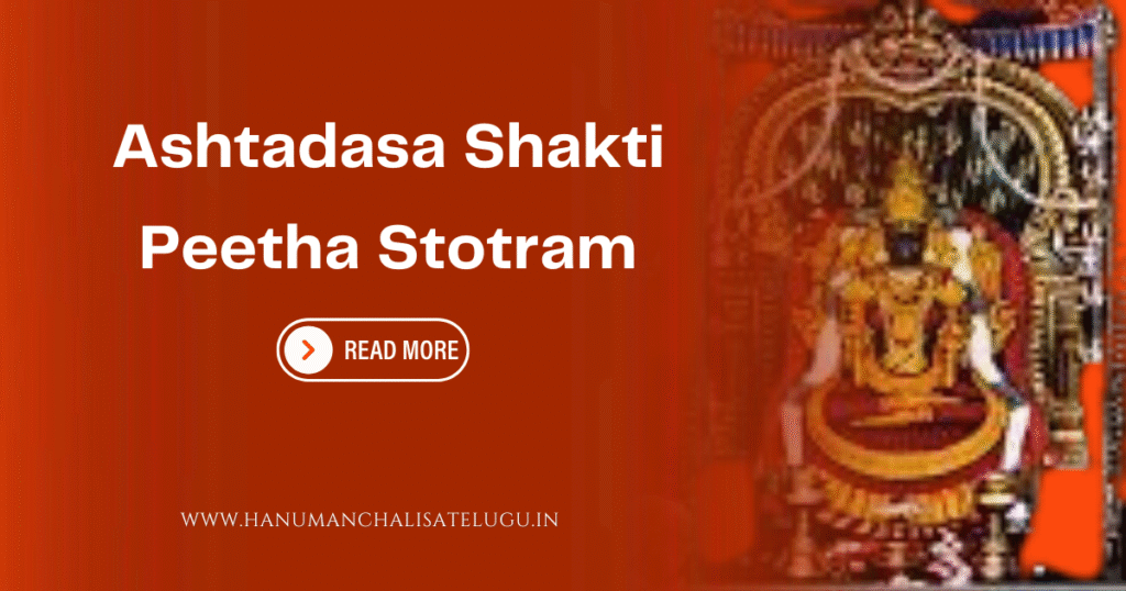 Ashtadasa Shakti Peetha Stotram - అష్టాదశ శక్తి పీఠం