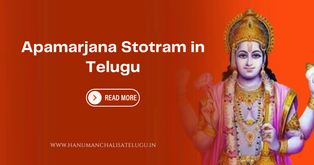 Apamarjana Stotram in Telugu
