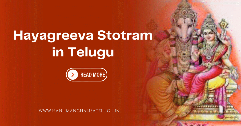 Hayagreeva Stotram in Telugu | శ్రీ హయగ్రీవ స్తోత్రం