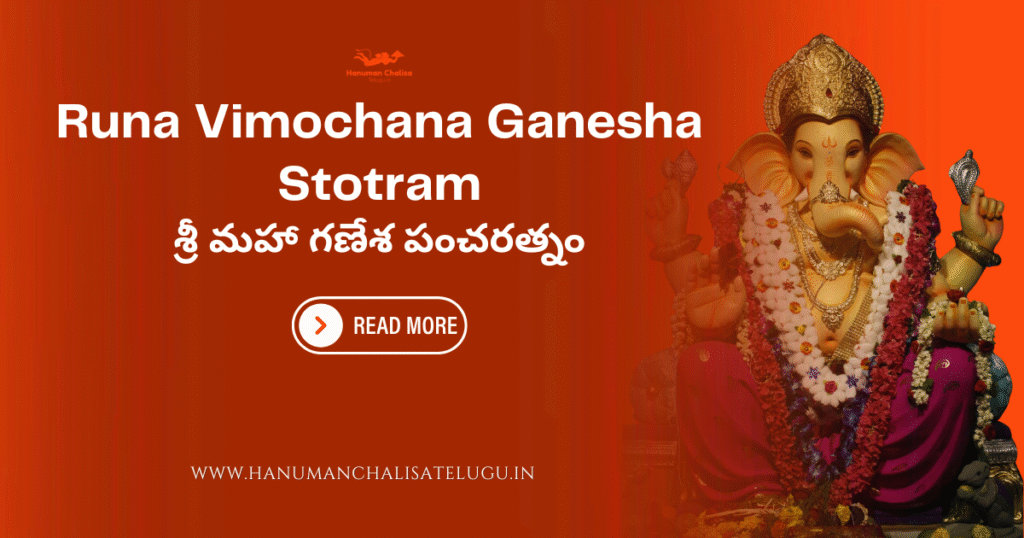 Runa Vimochana Ganesha Stotram - ఋణ విమోచన గణేశ స్తోత్రం