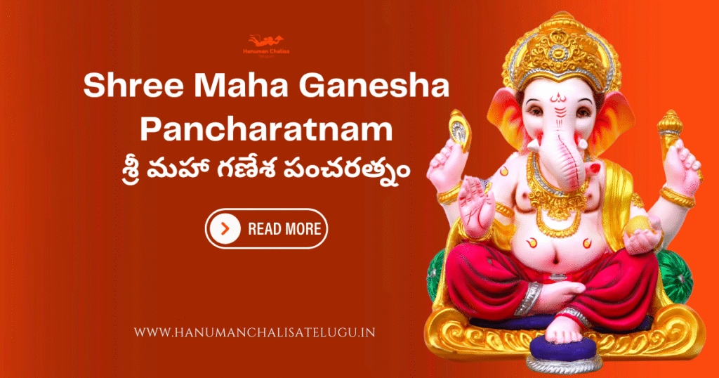 Shree Maha Ganesha Pancharatnam శ్రీ మహా గణేశ పంచరత్నం