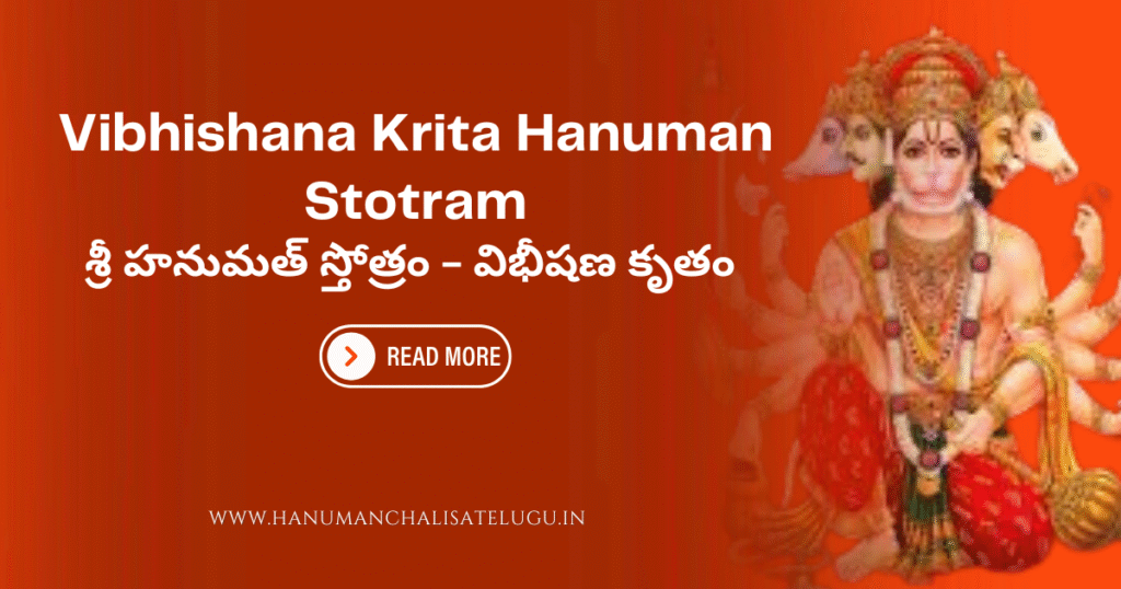 Vibhishana Krita Hanuman Stotram - విభీషణ కృతం