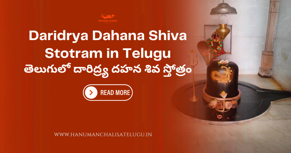 Daridrya Dahana Shiva Stotram in Telugu తెలుగులో దారిద్ర్య దహన శివ స్తోత్రం