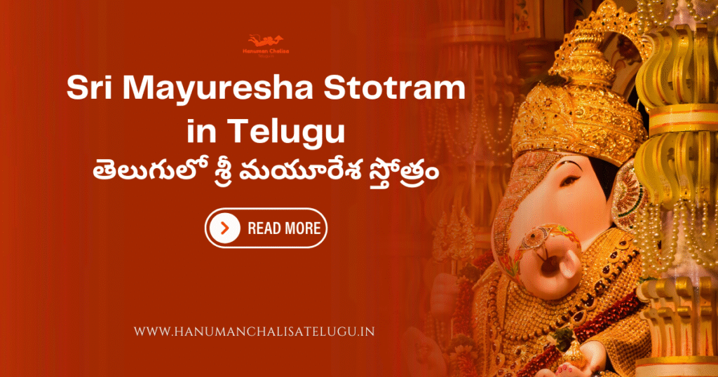 Mayuresha Stotram in Telugu