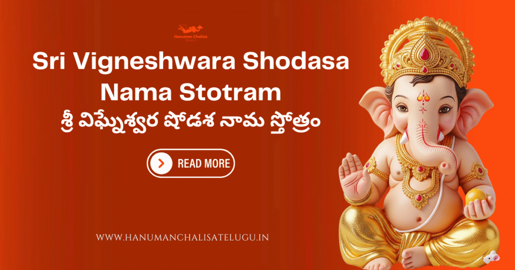 Sri Vigneshwara Shodasa Nama Stotram శ్రీ విఘ్నేశ్వర షోడశ నామ స్తోత్రం