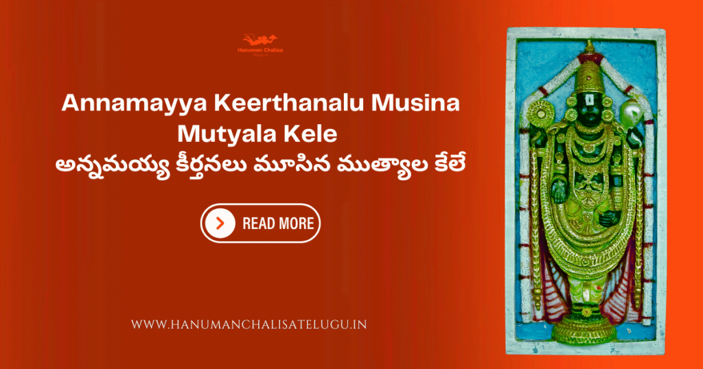 Musina Mutyala Kele Lyrics in Telugu