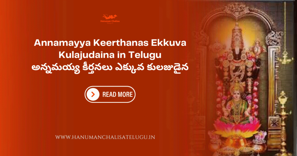 Annamayya Keerthanas Ekkuva Kulajudaina in Telugu