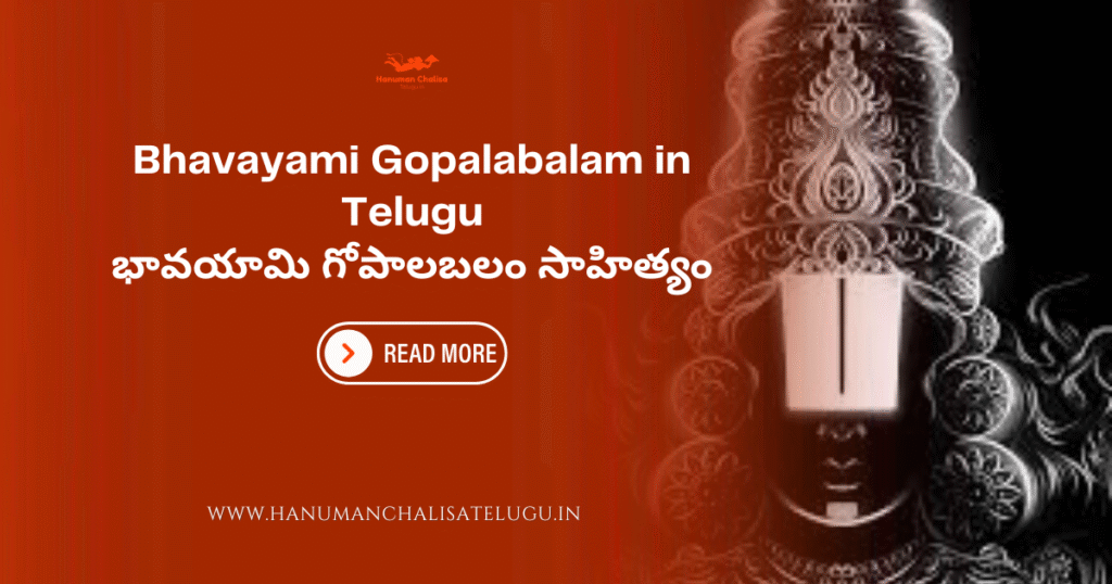 Bhavayami Gopalabalam Lyrics in Telugu