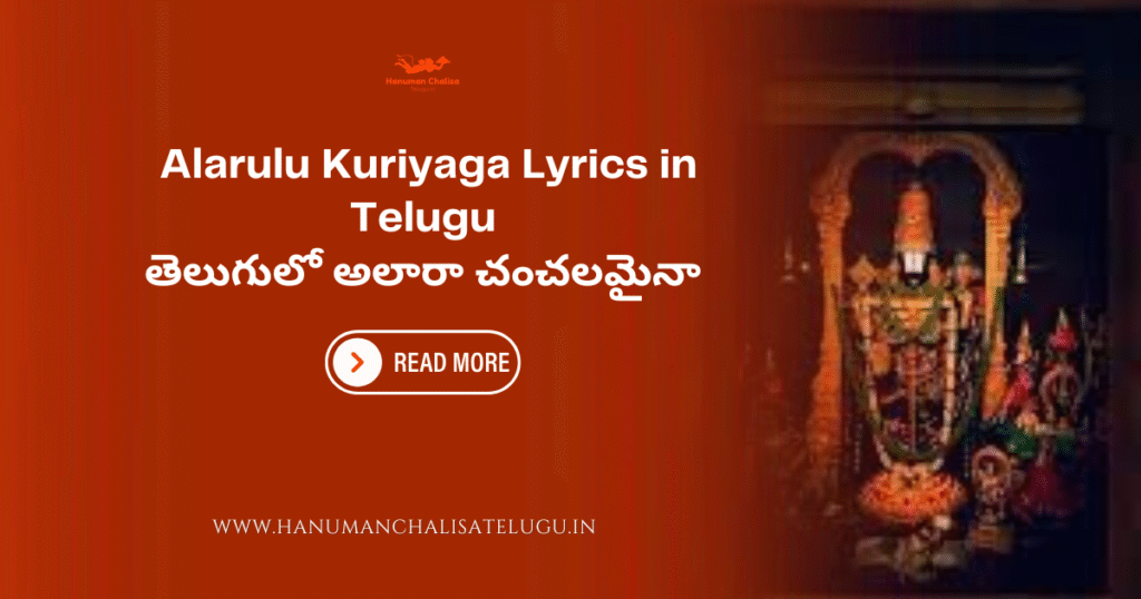 Alarulu Kuriyaga Lyrics in Telugu
