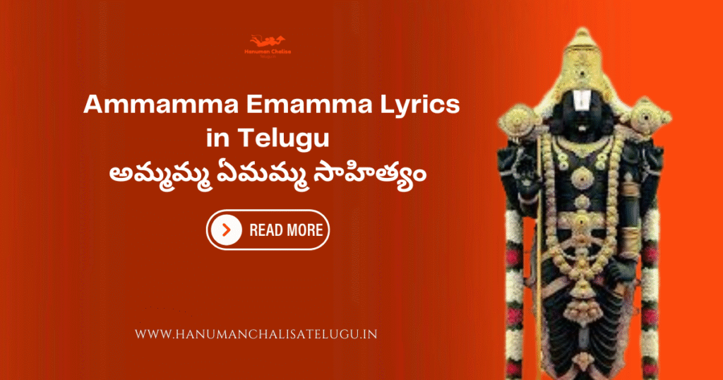 Ammamma Emamma Lyrics in Telugu అమ్మమ్మ ఏమమ్మ సాహిత్యం