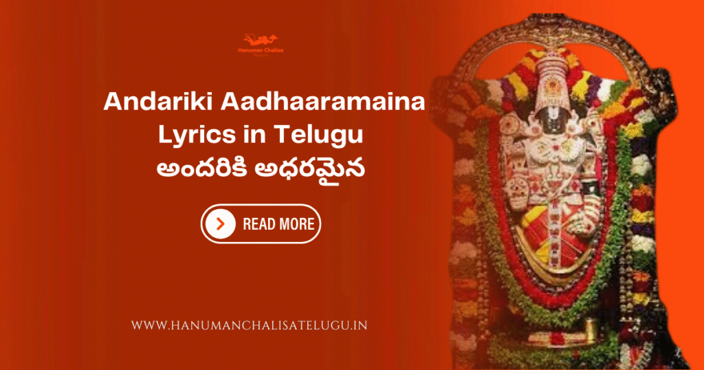 Andariki Aadhaaramaina Lyrics in Telugu