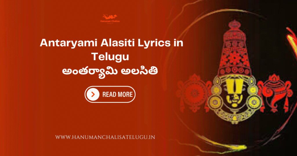 Antaryami Alasiti Lyrics in Telugu