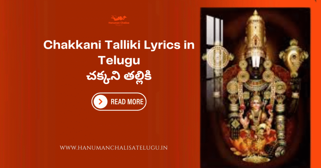 Chakkani Talliki Lyrics in Telugu