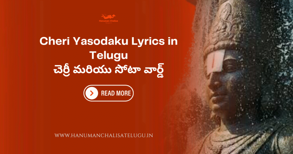 Cheri Yasodaku Lyrics in Telugu 