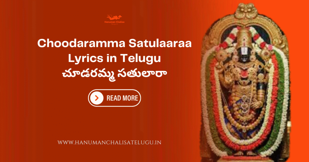 Choodaramma Satulaaraa Lyrics in Telugu 