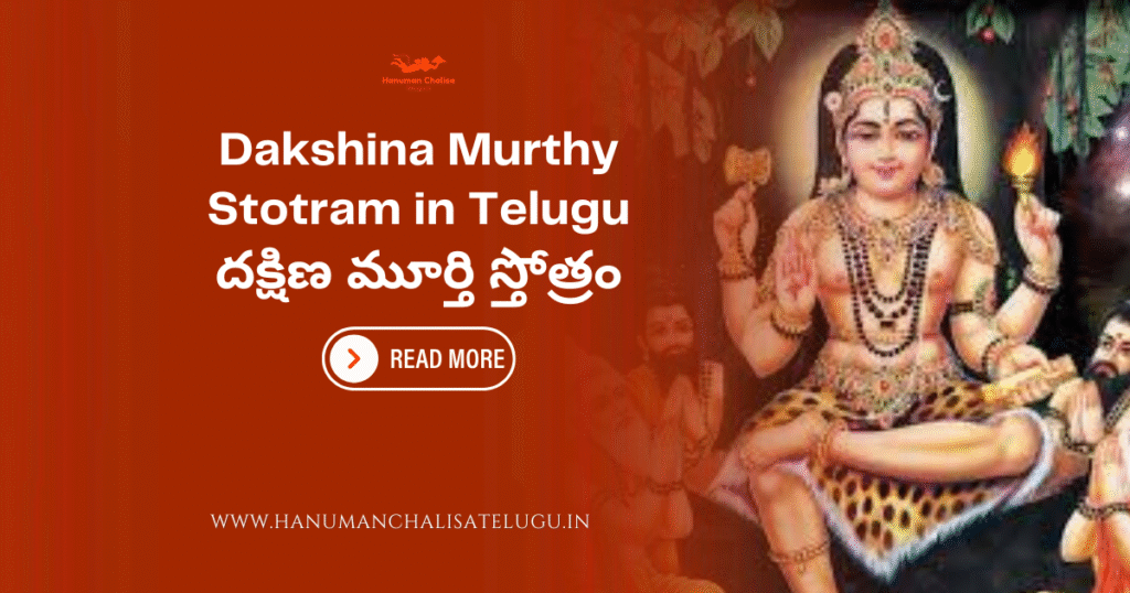 Dakshina Murthy Stotram in Telugu