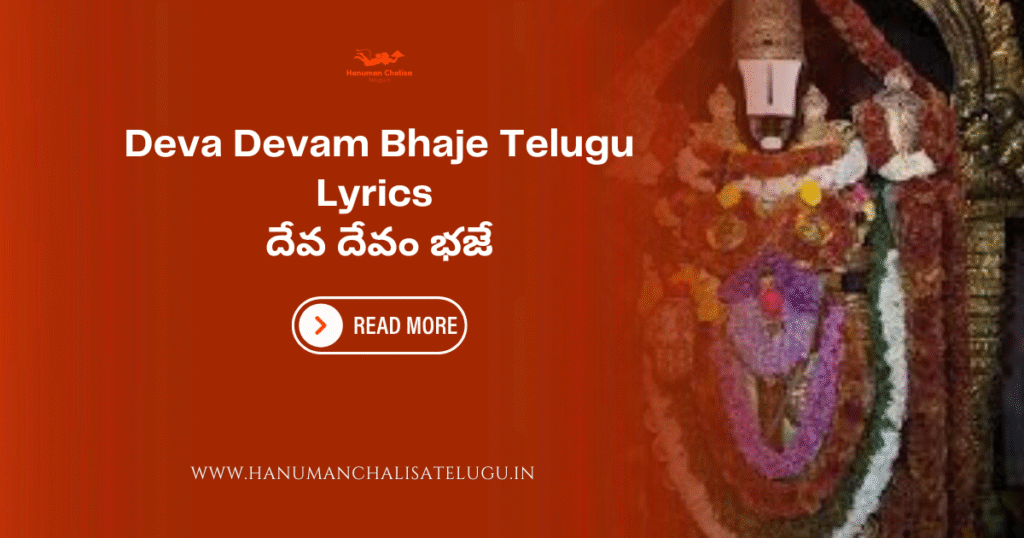 Deva Devam Bhaje Telugu Lyrics
