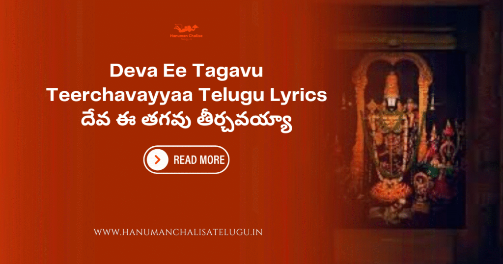 Deva Ee Tagavu Teerchavayyaa Telugu Lyrics