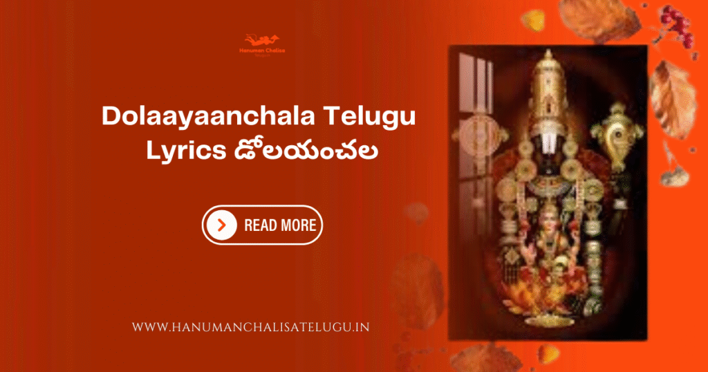Dolaayaanchala Telugu Lyrics