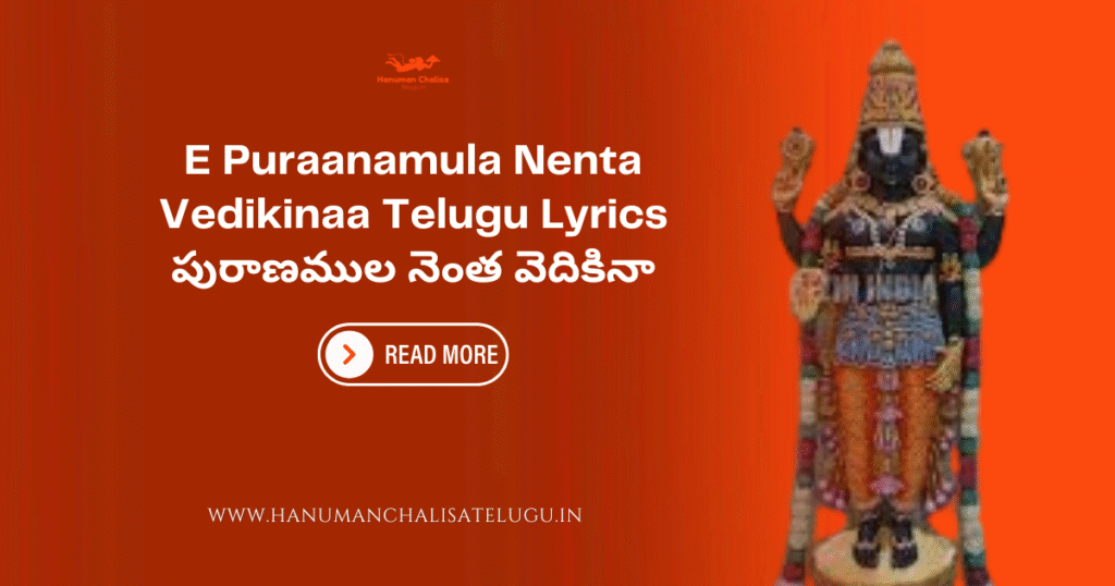 E Puraanamula Nenta Vedikinaa Telugu Lyrics