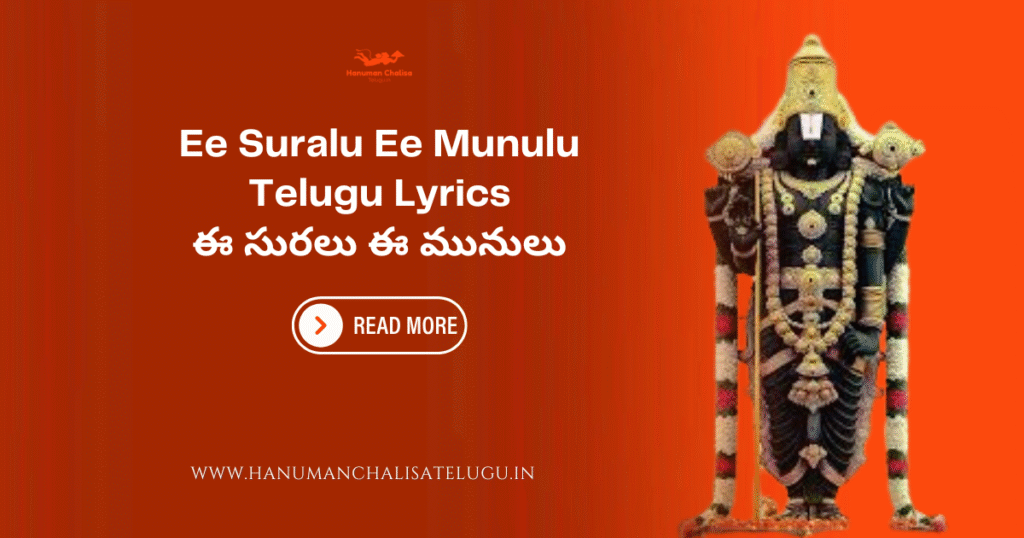Ee Suralu Ee Munulu Telugu Lyrics