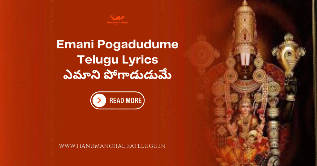 Emani Pogadudume Telugu Lyrics
