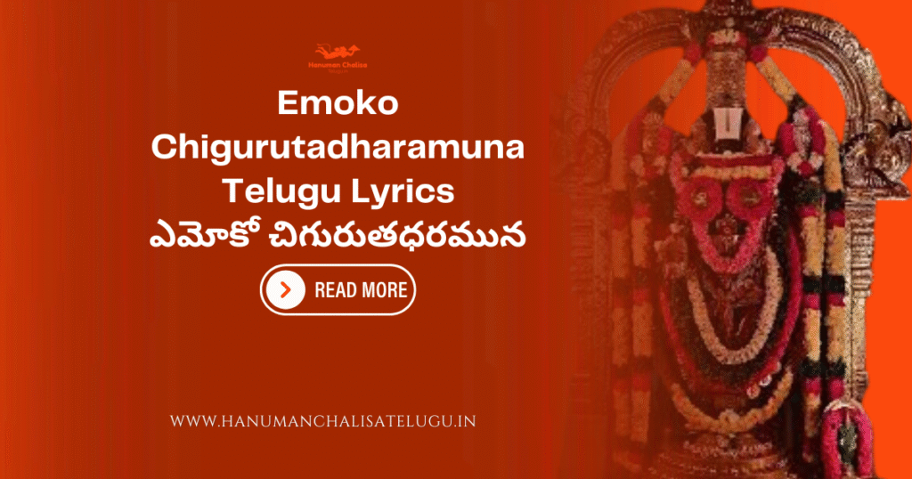Emoko Chigurutadharamuna Telugu Lyrics