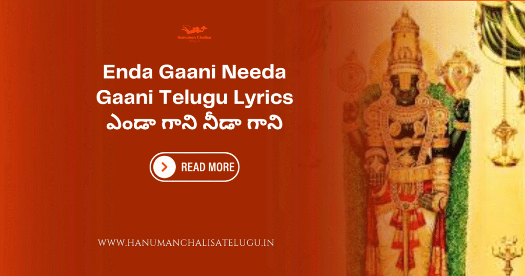 Enda Gaani Needa Gaani Telugu Lyrics