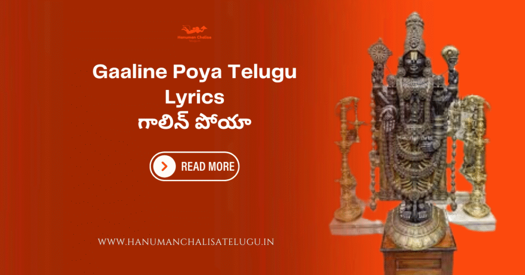 Gaaline Poya Telugu Lyrics