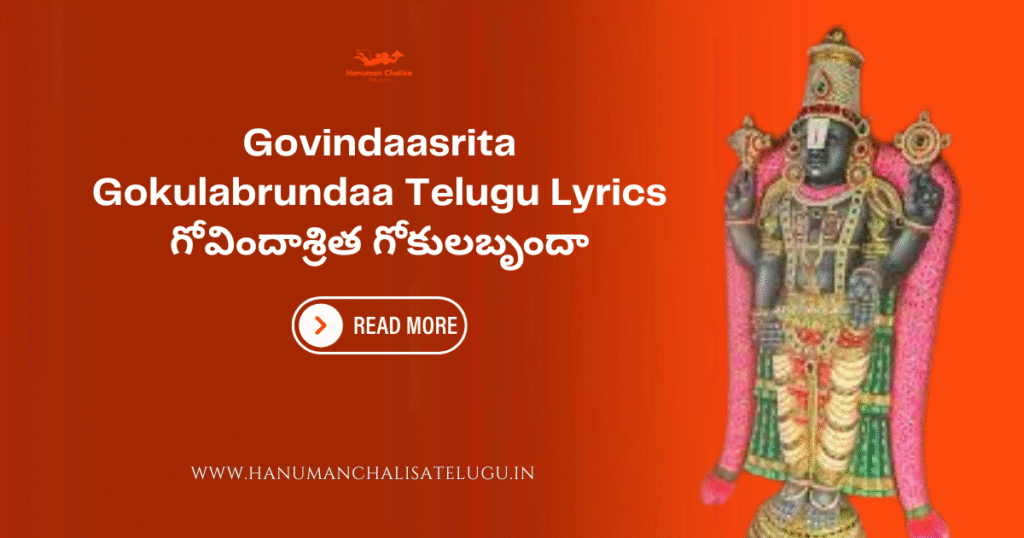 Govindaasrita Gokulabrundaa Telugu Lyrics